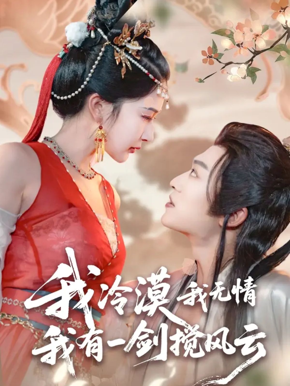 热门短剧我冷漠我无情我有一剑搅风云72集孙梓铖姜瑶（初五）全集完整版免费无需注册在线观看未删减版百度网盘夸克网盘资源分享下载