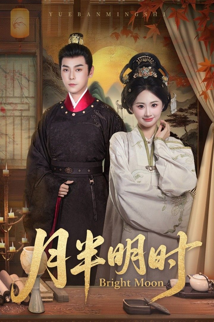 热门短剧《月半明时（50集）崔旭宇＆胡宾格》 全集完整版免费在线观看播放未删减版资源，短剧百度网盘夸克网盘免费资源速存分享下载