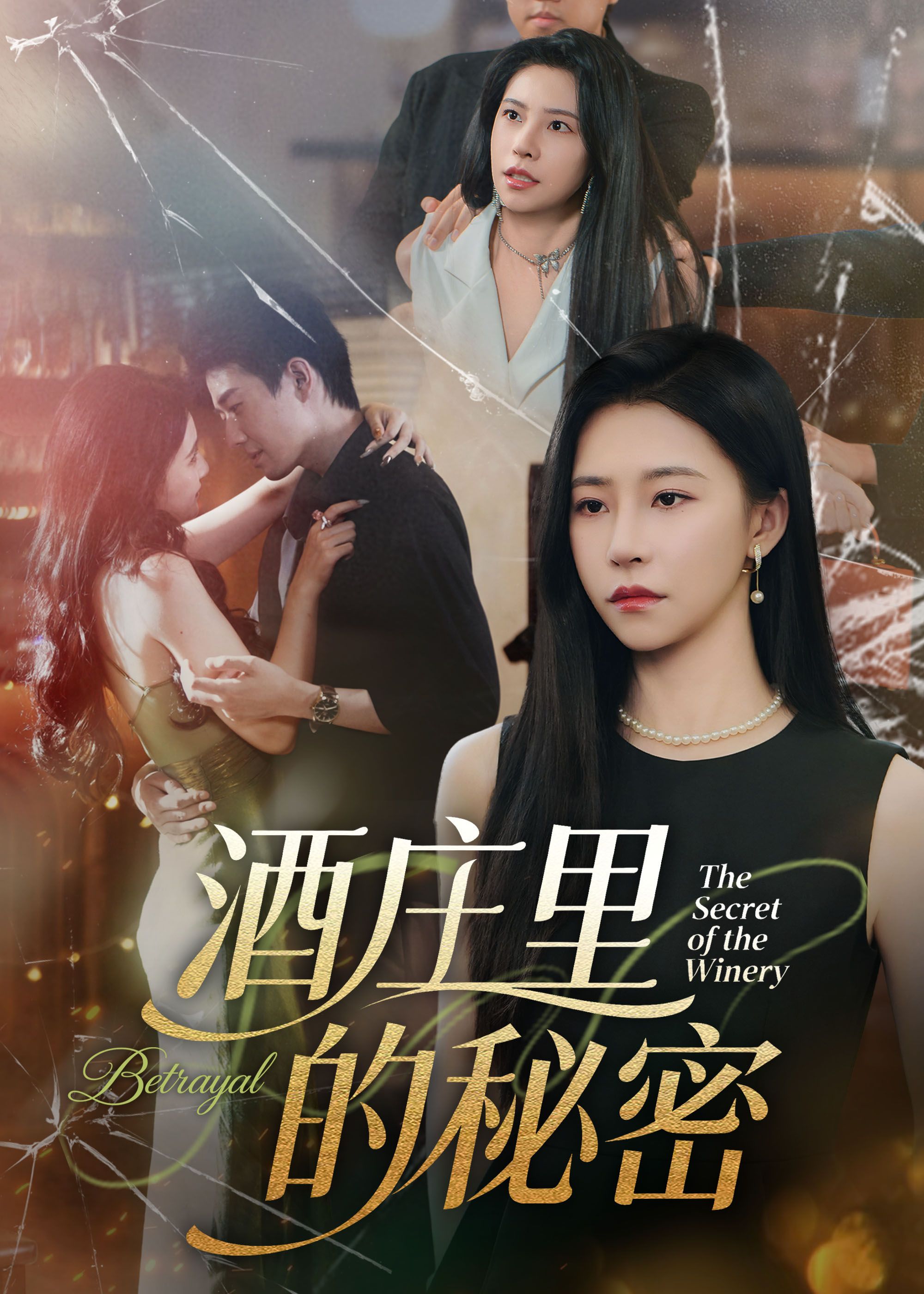 热门短剧酒庄里的秘密54集李玺鹏袁宁全集完整版免费无广告在线观看未删减版百度网盘夸克网盘资源分享下载