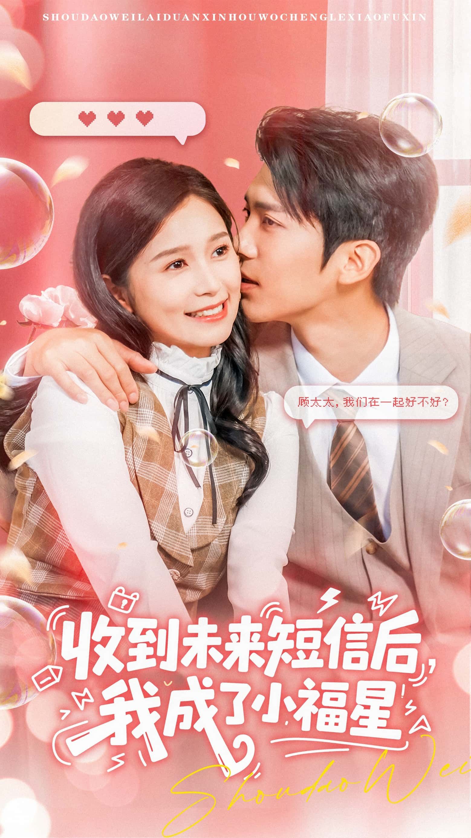 热门短剧收到未来短信后我成了小福星（62级）严雯丽&冯思源主演，全集完整版免费在线观看未删减，百度网盘夸克网盘资源下载分享