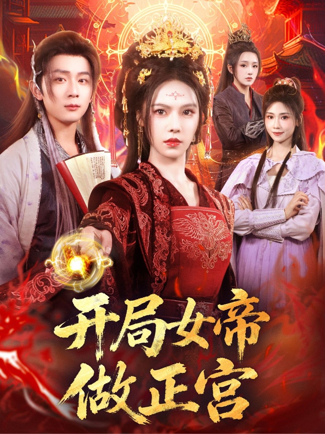 热门短剧开局女帝做正宫80集何其炜＆苏西主演，全集完整版免费在线观看未删减版，百度网盘夸克网盘免费资源分享下载