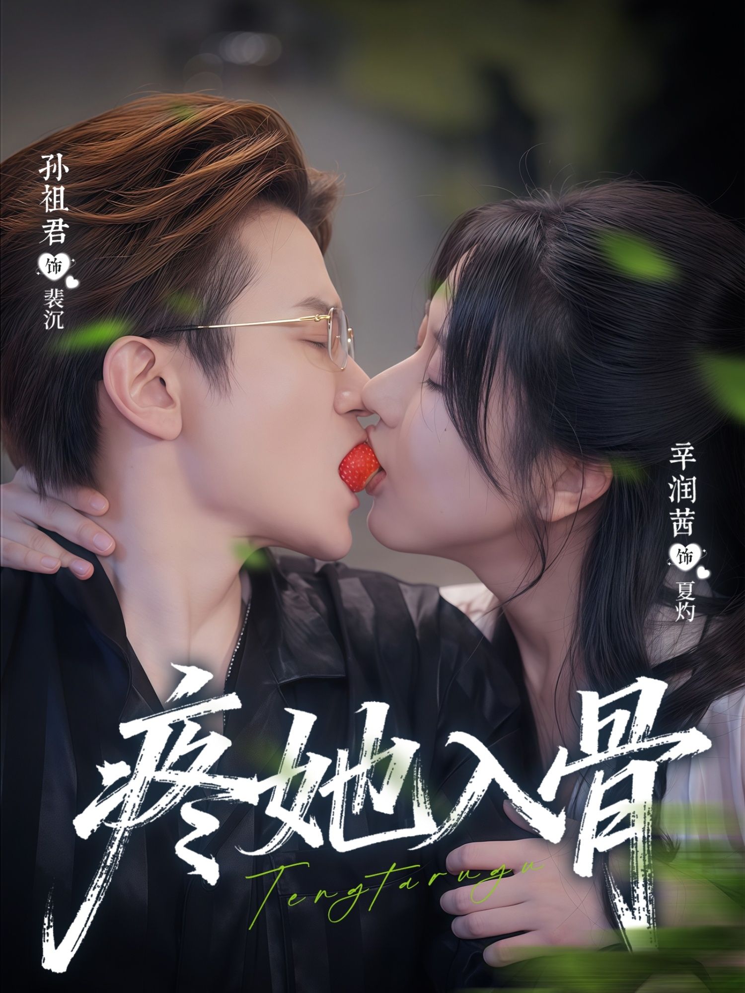 疼她入骨辛润茜孙祖君主演80集全集完整版未删减,极速免费在线观看,百度网盘夸克网盘免费资源分享下载 第1张 疼她入骨辛润茜孙祖君主演80集全集完整版未删减,极速免费在线观看,百度网盘夸克网盘免费资源分享下载 第1张