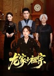 热门短剧龙家小祖宗65集杜心绯刘念伊主演全集完整版免费在线观看未删减,百度网盘夸克网盘资源分享下载 第1张 热门短剧龙家小祖宗65集杜心绯刘念伊主演全集完整版免费在线观看未删减,百度网盘夸克网盘资源分享下载 第1张