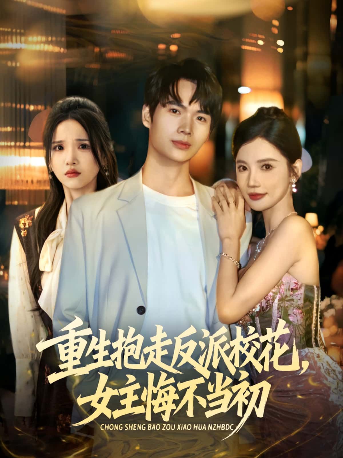 热门短剧重生抱走反派校花女主悔不当初60集全集 蔡中原朱慧娟主演 免费在线观看未删减版 百度夸克网盘资源分享下载 第1张 热门短剧重生抱走反派校花女主悔不当初60集全集 蔡中原朱慧娟主演 免费在线观看未删减版 百度夸克网盘资源分享下载 第1张