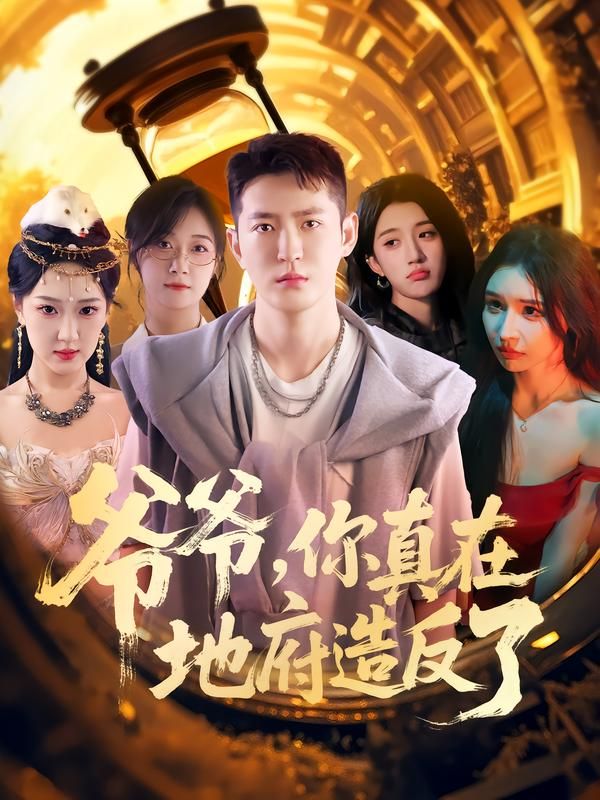 爷爷你真在地府造反了李东阳王颖主演全集完整版未删减免费在线观看,百度网盘夸克网盘资源免费分享下载 第1张 爷爷你真在地府造反了李东阳王颖主演全集完整版未删减免费在线观看,百度网盘夸克网盘资源免费分享下载 第1张