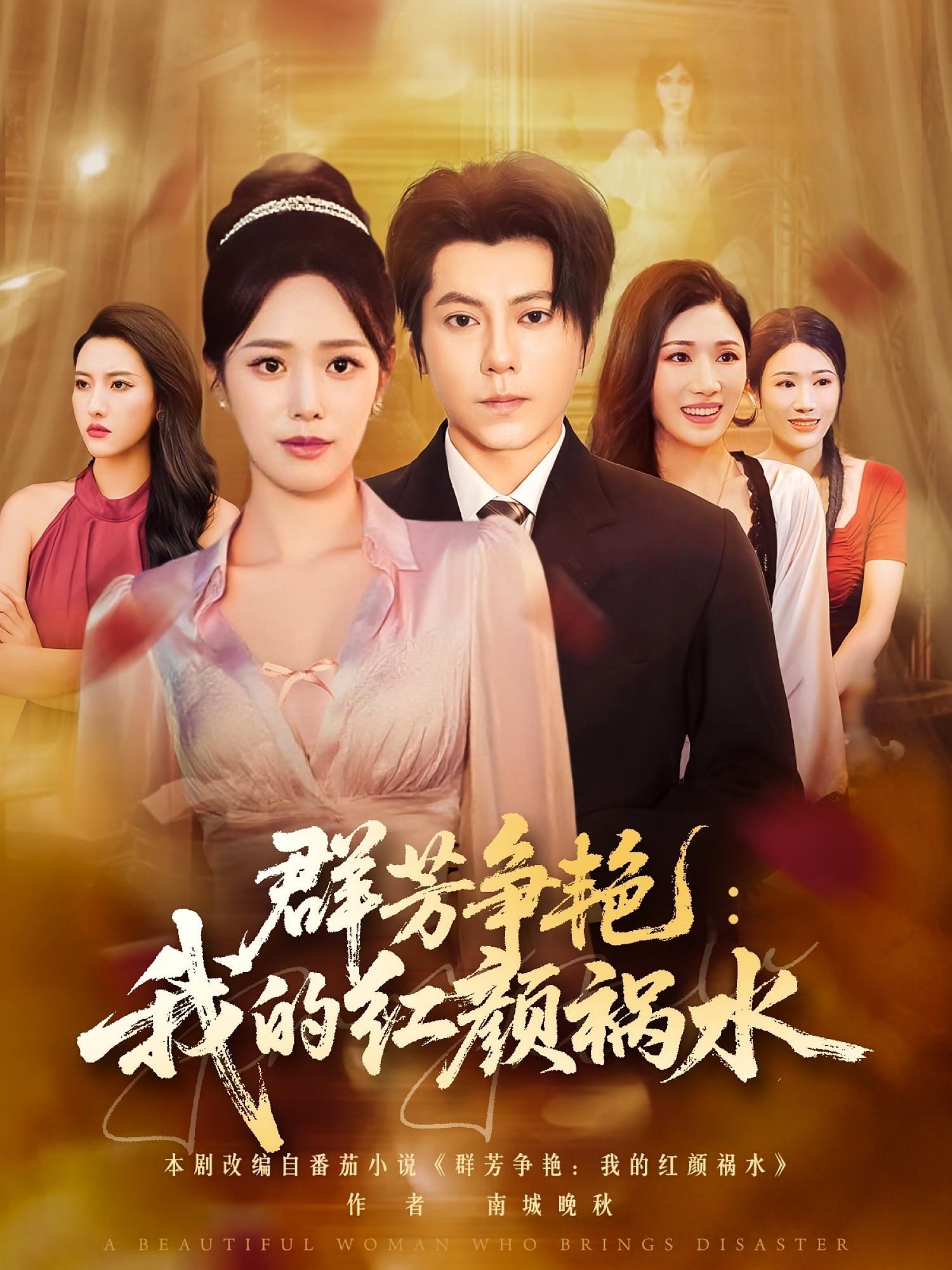 群芳争艳我的红颜祸水王梓潇胡继月主演99集全集未删减版,免费在线观看+百度网盘夸克资源下载 第1张 群芳争艳我的红颜祸水王梓潇胡继月主演99集全集未删减版,免费在线观看+百度网盘夸克资源下载 第1张