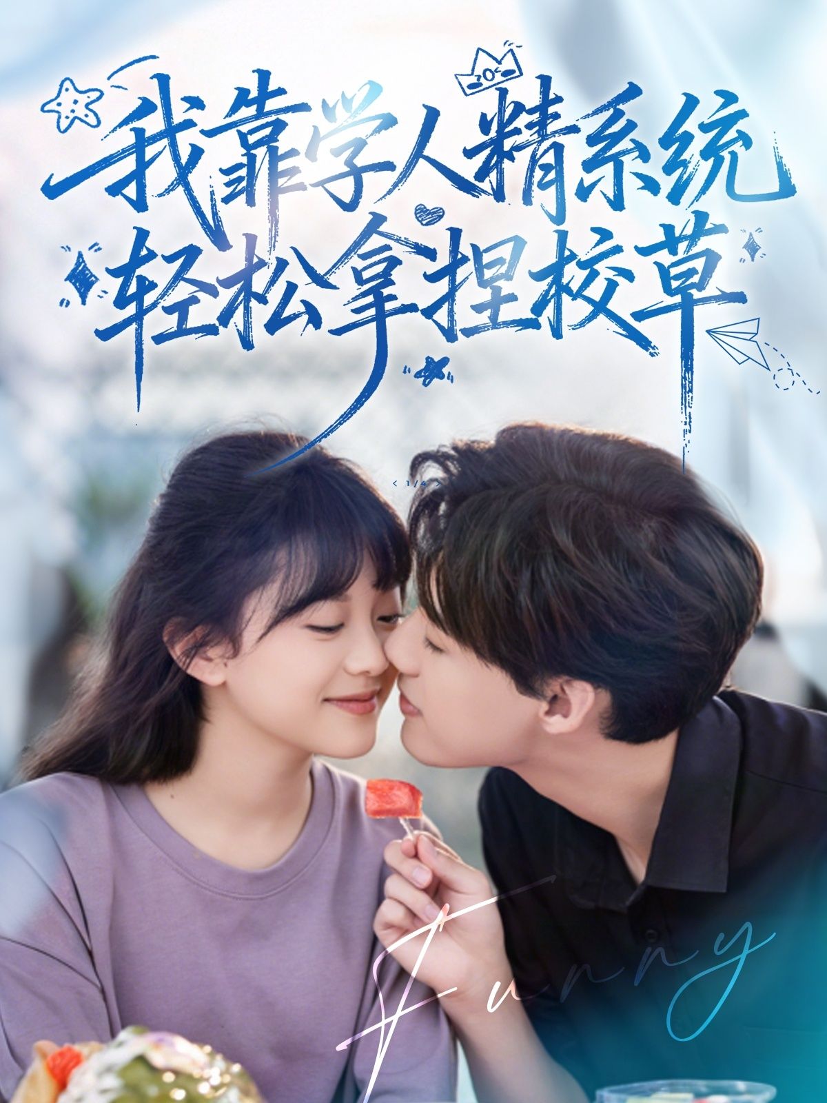 热门短剧好笑吗我只看到个绝望的学人精&我靠学人精系统轻松拿捏校草85集张睿李柏璇主演,全集完整版免费在线观看未删减,百度网盘夸克网盘资源分享下载 第1张 热门短剧好笑吗我只看到个绝望的学人精&我靠学人精系统轻松拿捏校草85集张睿李柏璇主演,全集完整版免费在线观看未删减,百度网盘夸克网盘资源分享下载 第1张