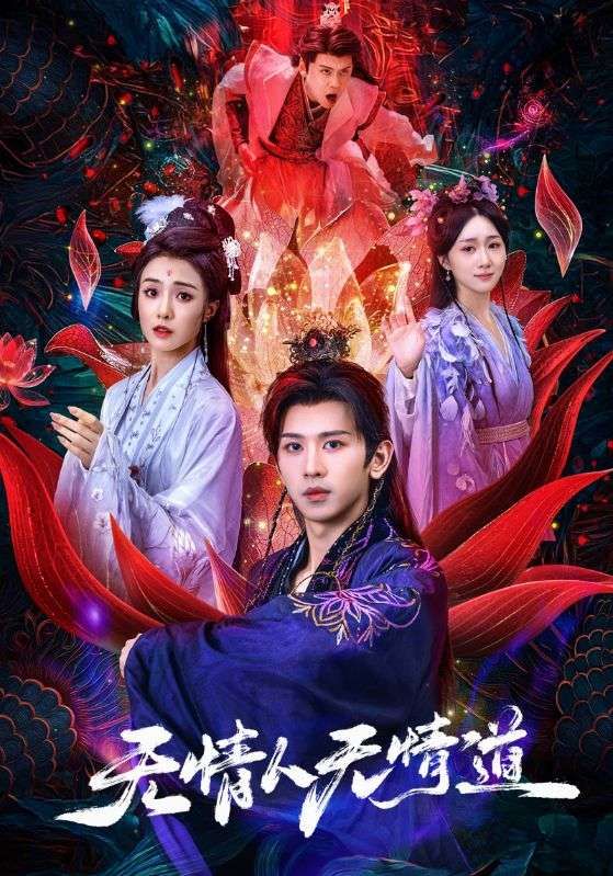 热门短剧无情人无情道61集段龚洲王佳羽全集完整版未删减,免费在线观看播放,百度网盘夸克网盘资源分享下载