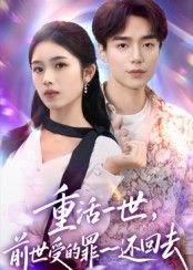 热门短剧重活一世前世受的罪一一还回去60集盘金蓉李恩铭全集完整版免费在线观看未删减,百度网盘夸克网盘资源分享下载无需注册 第1张 热门短剧重活一世前世受的罪一一还回去60集盘金蓉李恩铭全集完整版免费在线观看未删减,百度网盘夸克网盘资源分享下载无需注册 第1张