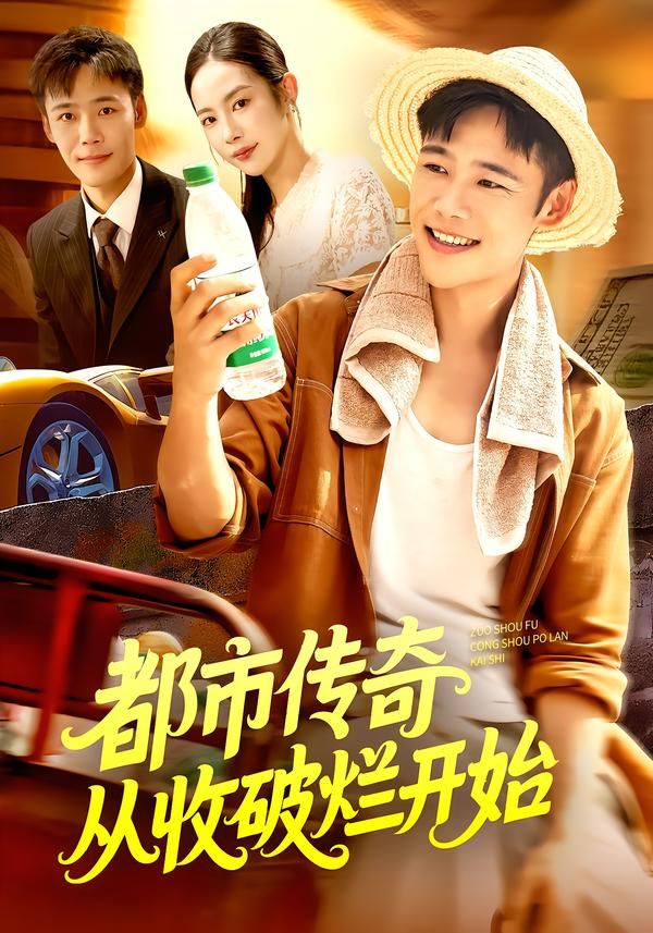 都市传奇从收破烂开始杨林涛王行宇主演93集全集完整版免费在线观看未删减,百度网盘夸克网盘资源分享下载 第1张 都市传奇从收破烂开始杨林涛王行宇主演93集全集完整版免费在线观看未删减,百度网盘夸克网盘资源分享下载 第1张