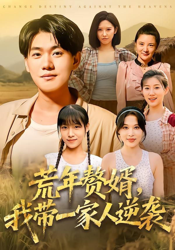 热门短剧荒年赘婿我带一家人逆袭李承熹言亿迦主演,全集完整版免费无卡顿在线观看,未删减版百度网盘夸克网盘资源分享下载 第1张 热门短剧荒年赘婿我带一家人逆袭李承熹言亿迦主演,全集完整版免费无卡顿在线观看,未删减版百度网盘夸克网盘资源分享下载 第1张