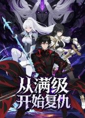 从满级开始复仇25集动漫全集完整版免费在线观看未删减版，百度网盘夸克网盘免费资源速存分享下载