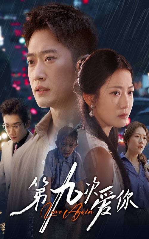 热门短剧第九次爱你60集全集 段柒萱邓威主演 免费在线观看未删减版 百度网盘夸克网盘资源分享下载