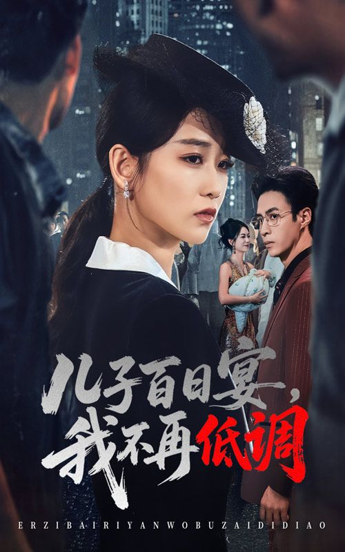 热门短剧儿子百日宴我不再低调52集王欣滢&叶台情全集完整版未删减，免费在线播放观看，百度网盘夸克网盘资源分享下载