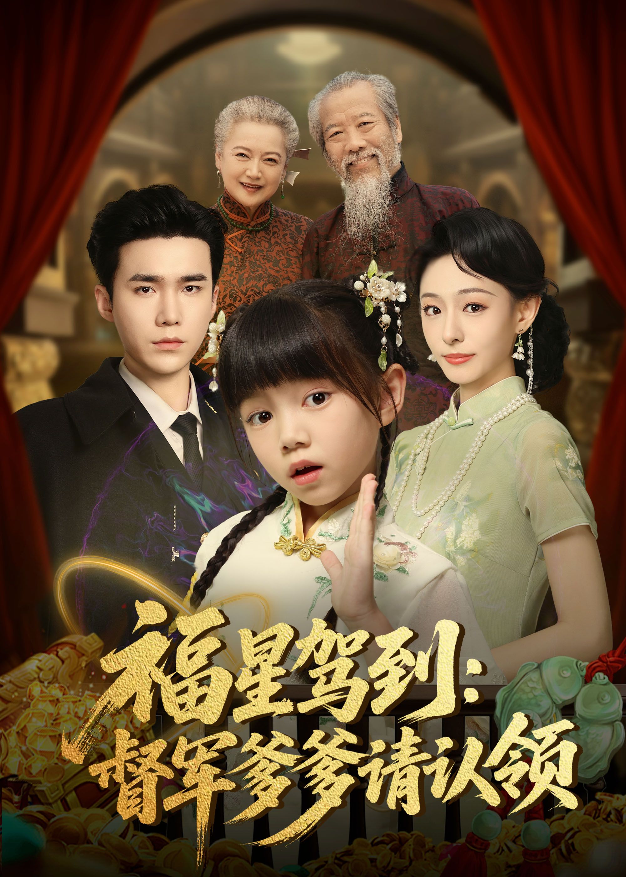 福星驾到督军爹爹请认领73集全集完整版未删减,宋哲伦鞠可儿主演,免费在线观看,百度网盘夸克网盘资源分享下载 第1张 福星驾到督军爹爹请认领73集全集完整版未删减,宋哲伦鞠可儿主演,免费在线观看,百度网盘夸克网盘资源分享下载 第1张