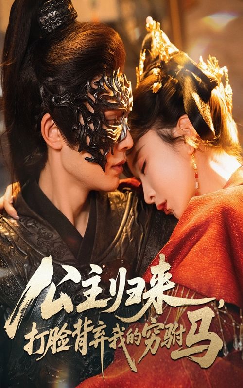 热门短剧公主归来打脸背弃我的穷驸马全集60集超清未删减，柳甯程七月主演，免费在线观看，百度网盘夸克网盘资源分享下载