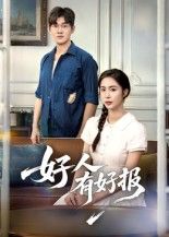 热门短剧好人有好报（50集）全集完整版高清免费在线观看未删减版，百度网盘夸克网盘免费资源分享下载