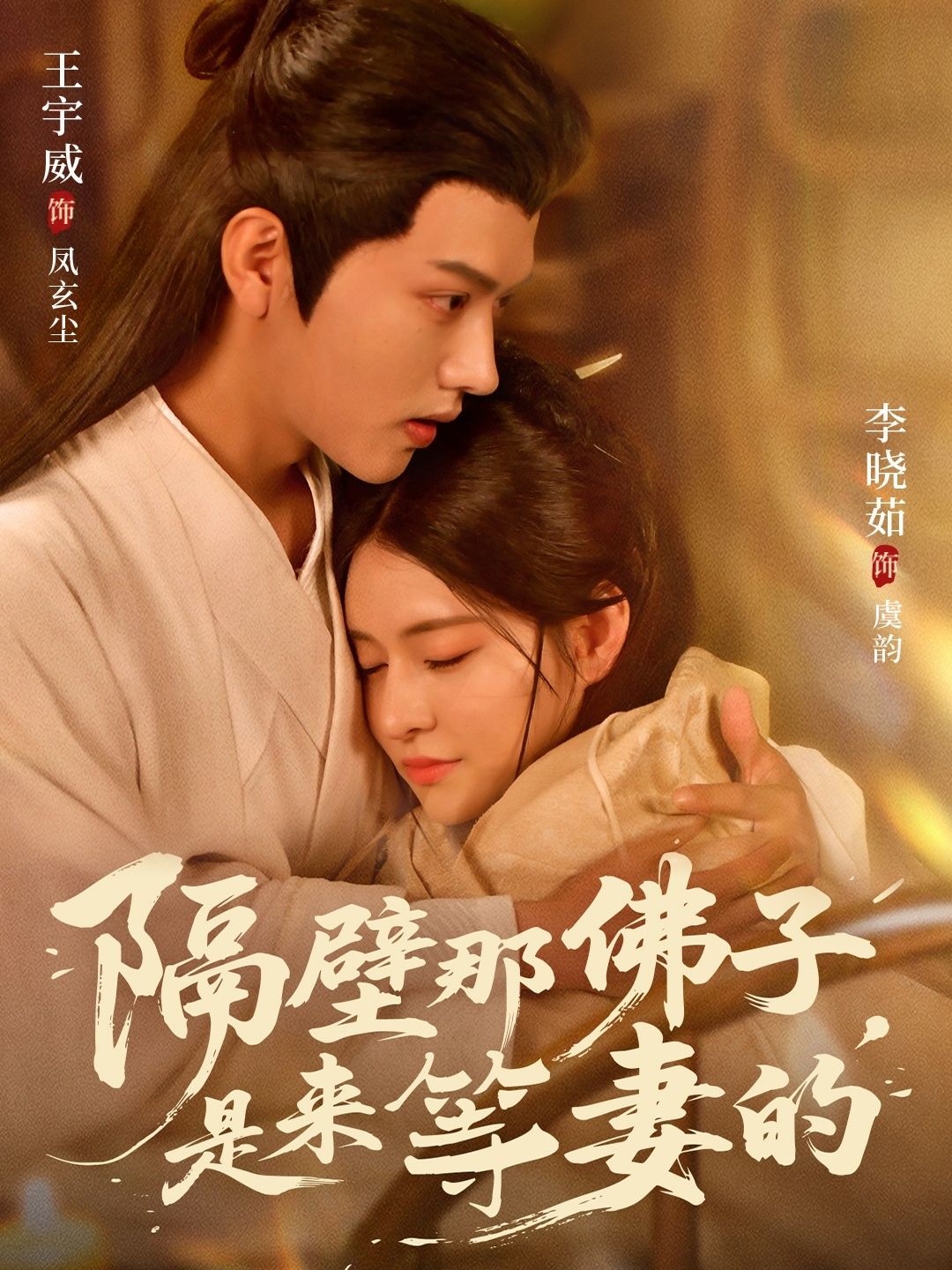 隔壁那佛子是来等妻的（77集）王宇威李晓茹全集完整版免费在线观看未删减版 百度网盘夸克网盘资源分享下载