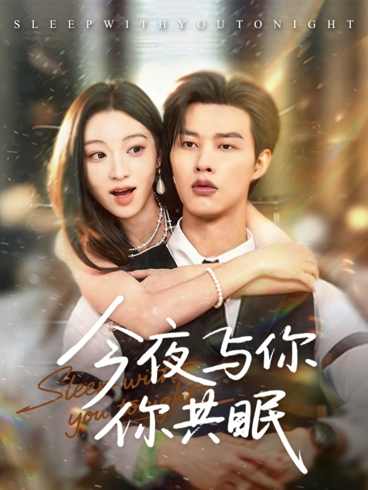 热门短剧《今夜与你共眠(70集)闵杰&陈辞》 全集完整版高清免费在线观看播放未删减版资源,短剧百度网盘夸克网盘免费资源分享下载 第1张 热门短剧《今夜与你共眠(70集)闵杰&陈辞》 全集完整版高清免费在线观看播放未删减版资源,短剧百度网盘夸克网盘免费资源分享下载 第1张