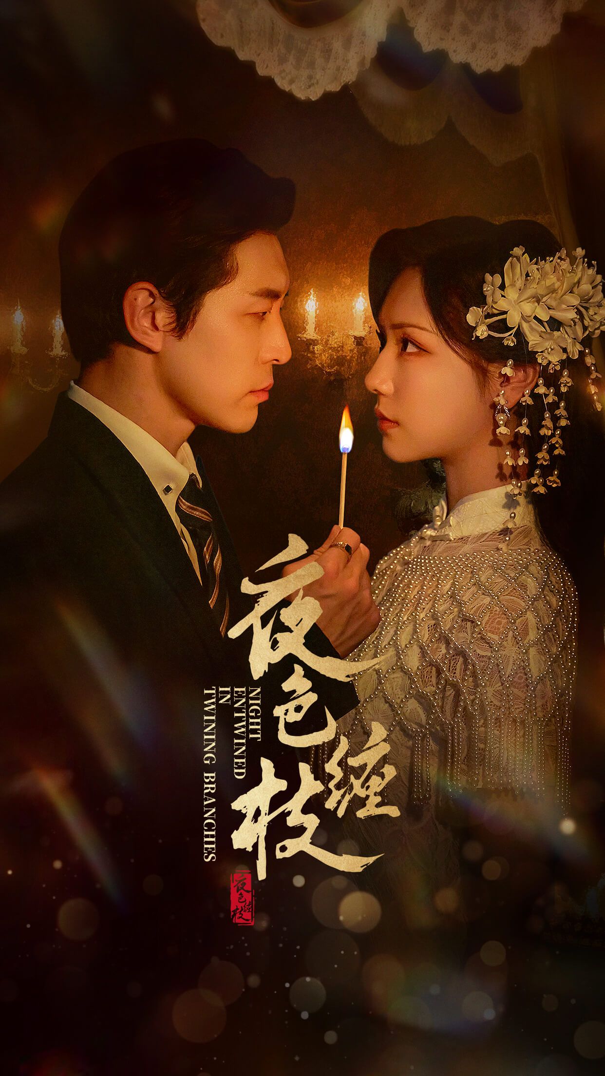 夜色缠枝60集全集赵廷义王云云,免费无广告在线观看未删减版,百度网盘夸克网盘资源分享下载 第1张 夜色缠枝60集全集赵廷义王云云,免费无广告在线观看未删减版,百度网盘夸克网盘资源分享下载 第1张