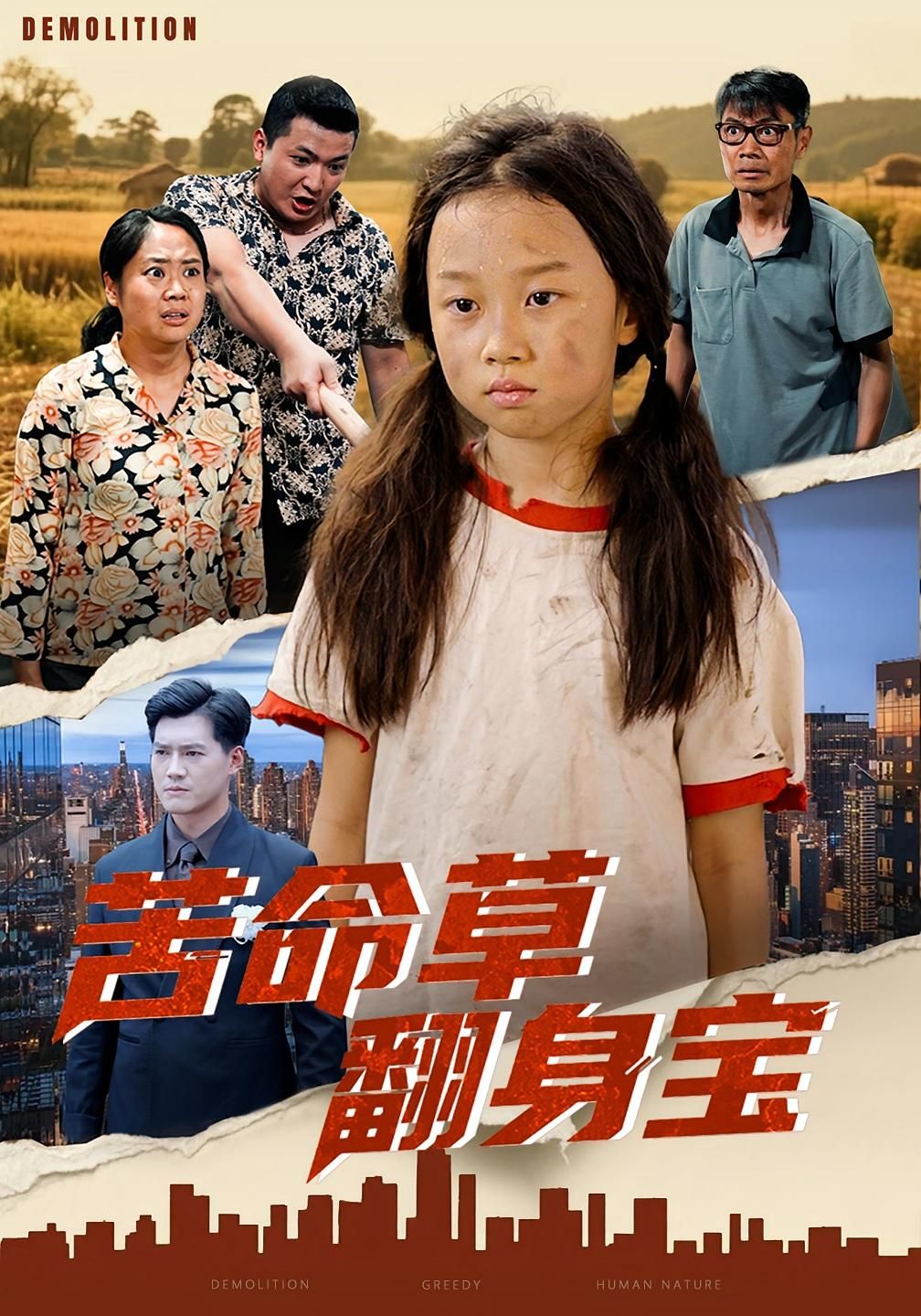 热门短剧苦命草翻身宝(62集)朱钰琪&何强 全集完整版免费稳定在线观看未删减版 百度网盘夸克网盘资源分享下载 第1张 热门短剧苦命草翻身宝(62集)朱钰琪&何强 全集完整版免费稳定在线观看未删减版 百度网盘夸克网盘资源分享下载 第1张