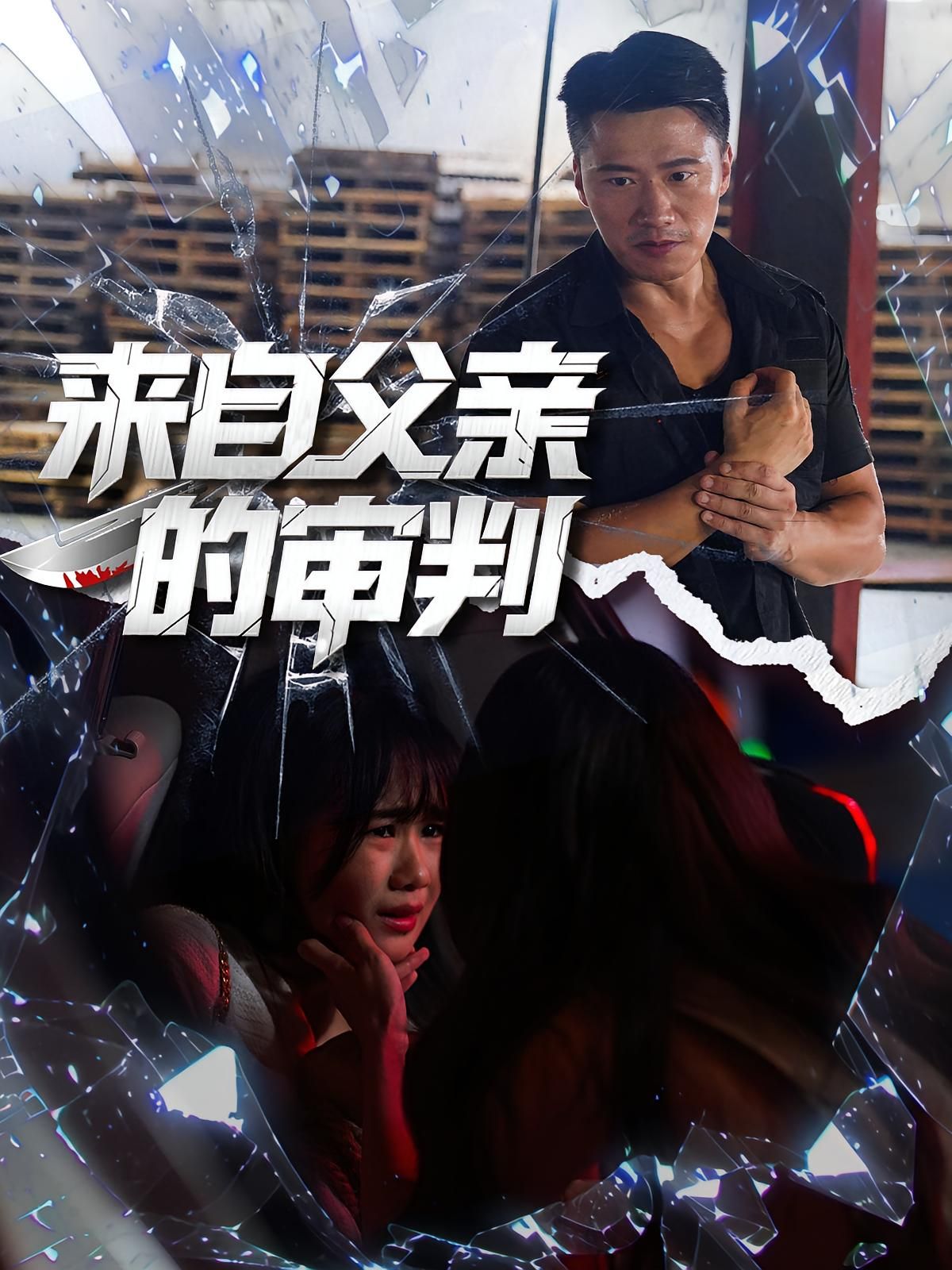 热门短剧来自父亲的审判80集全集 张浩伶朱翔主演 未删减版免费在线观看 百度网盘夸克网盘资源分享下载 全速播放无广告 第1张 热门短剧来自父亲的审判80集全集 张浩伶朱翔主演 未删减版免费在线观看 百度网盘夸克网盘资源分享下载 全速播放无广告 第1张