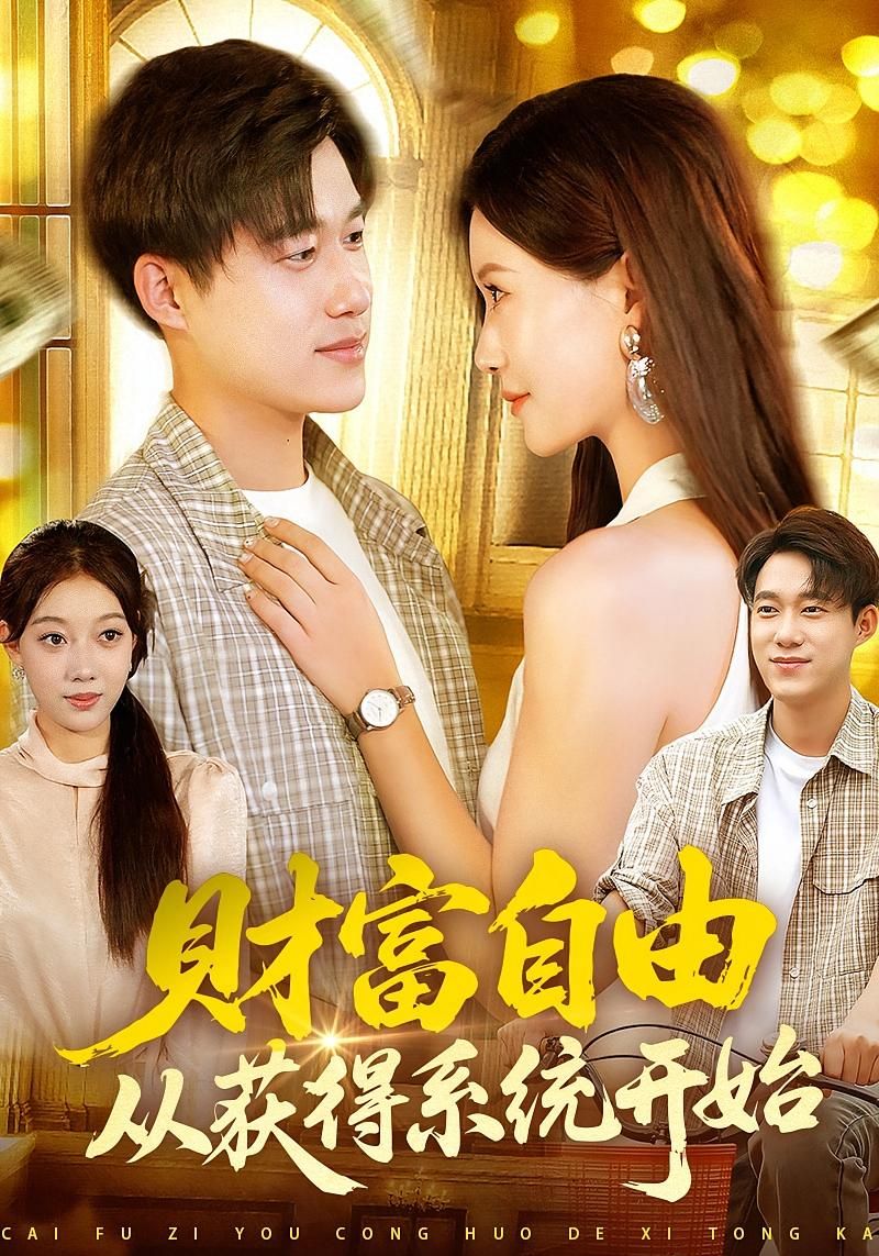 热门短剧财富自由从获得系统开始112集全集屈婉琼&王大钱 未删减版免费无卡顿在线观看 百度网盘夸克网盘资源下载