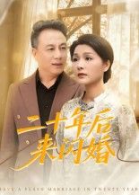 热门短剧二十年后来闪婚(60集)赵晶主演,全集完整版未删减免费在线观看,百度网盘夸克网盘资源下载分享 第1张 热门短剧二十年后来闪婚(60集)赵晶主演,全集完整版未删减免费在线观看,百度网盘夸克网盘资源下载分享 第1张