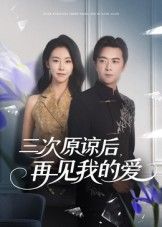 热门短剧三次原谅后再见我的爱袁宁主演80集完整版免费在线观看未删减版，百度网盘夸克网盘免费资源下载分享