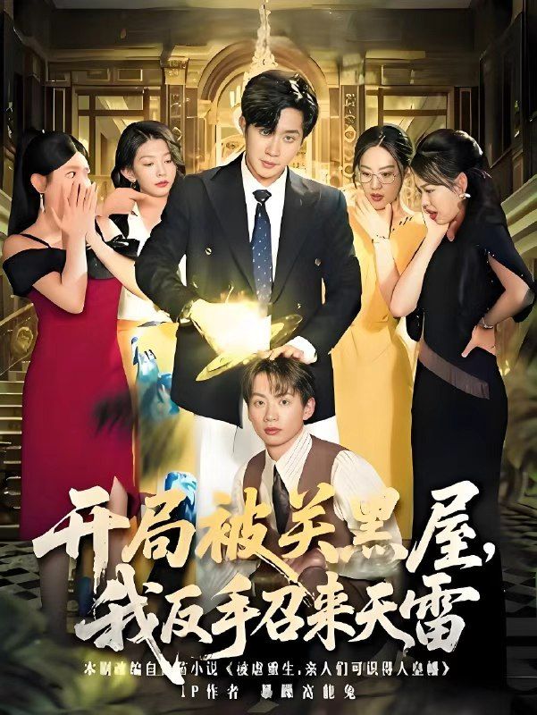 热门短剧开局被关黑屋我反手召来天雷80集全集超清未删减版免费在线观看,百度夸克网盘资源分享下载 第1张 热门短剧开局被关黑屋我反手召来天雷80集全集超清未删减版免费在线观看,百度夸克网盘资源分享下载 第1张