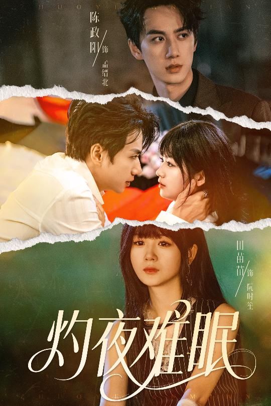 灼夜难眠60集全集完整版未删减 陈政阳&田苗苗主演 免费在线观看 百度网盘夸克网盘资源速存分享下载 第1张 灼夜难眠60集全集完整版未删减 陈政阳&田苗苗主演 免费在线观看 百度网盘夸克网盘资源速存分享下载 第1张