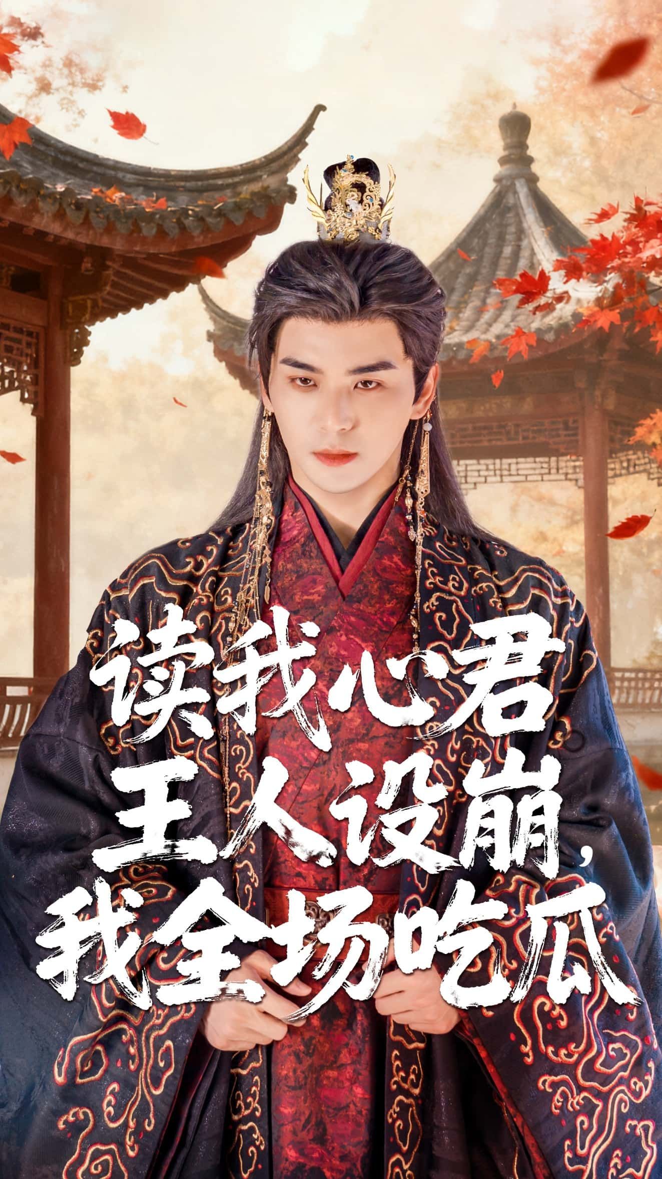 热门短剧读我心君王人设崩我全场吃瓜75集全集 陈丹&凌晨主演 免费在线观看完整版未删减 百度夸克网盘资源分享下载 第1张 热门短剧读我心君王人设崩我全场吃瓜75集全集 陈丹&凌晨主演 免费在线观看完整版未删减 百度夸克网盘资源分享下载 第1张