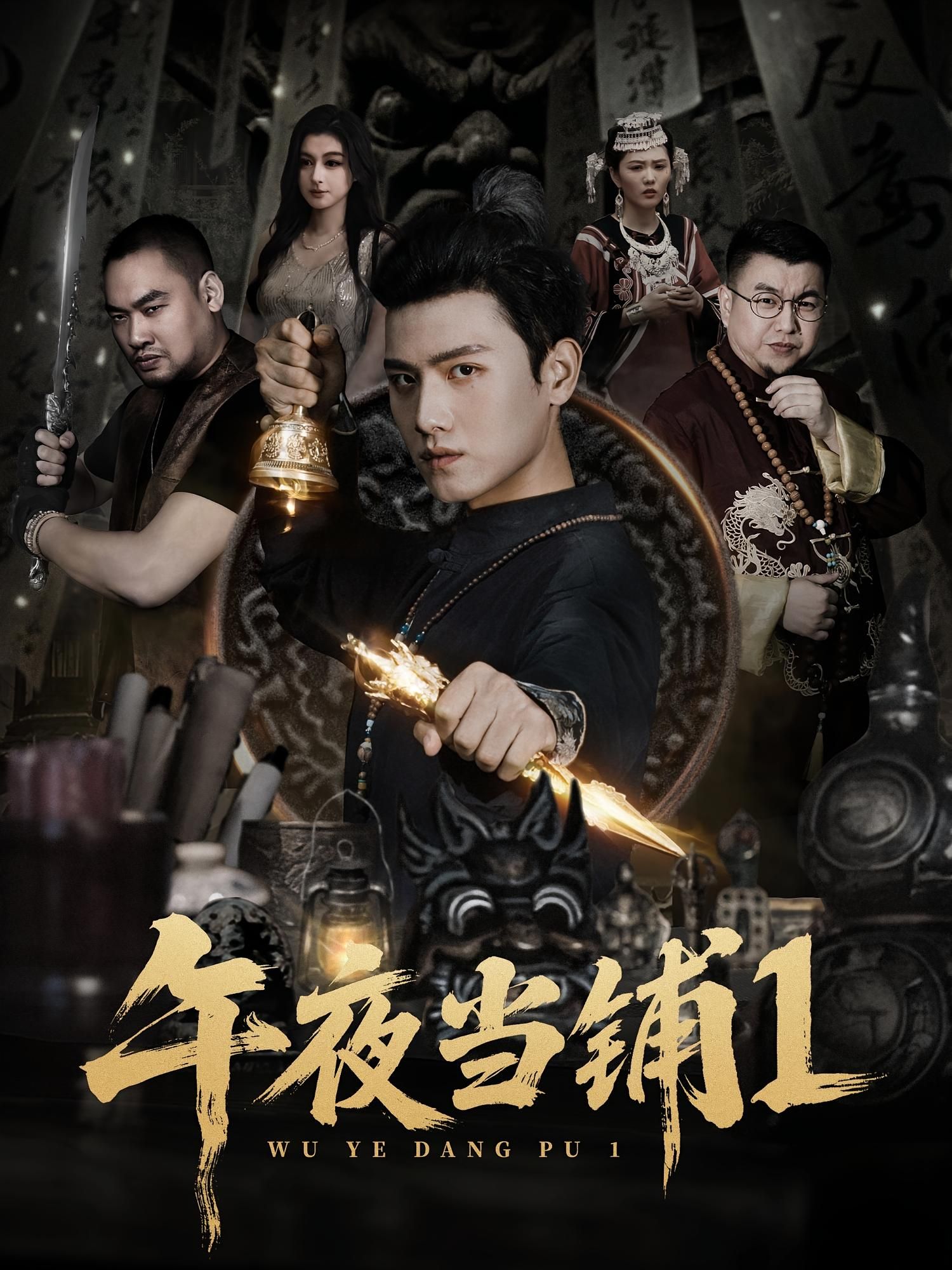 热门短剧午夜当铺第1季78集王宇峰唐雪晴主演,全集完整版实时更新,免费在线观看未删减,百度网盘夸克网盘资源分享下载 第1张 热门短剧午夜当铺第1季78集王宇峰唐雪晴主演,全集完整版实时更新,免费在线观看未删减,百度网盘夸克网盘资源分享下载 第1张