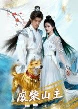 热门短剧废柴山主21集全|全集完整版未删减免费在线观看|百度网盘夸克网盘资源分享下载 第1张 热门短剧废柴山主21集全|全集完整版未删减免费在线观看|百度网盘夸克网盘资源分享下载 第1张