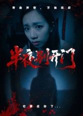 热门短剧半夜别开门(25集)全集完整版免费在线观看未删减版,百度网盘夸克网盘资源分享下载 第1张 热门短剧半夜别开门(25集)全集完整版免费在线观看未删减版,百度网盘夸克网盘资源分享下载 第1张