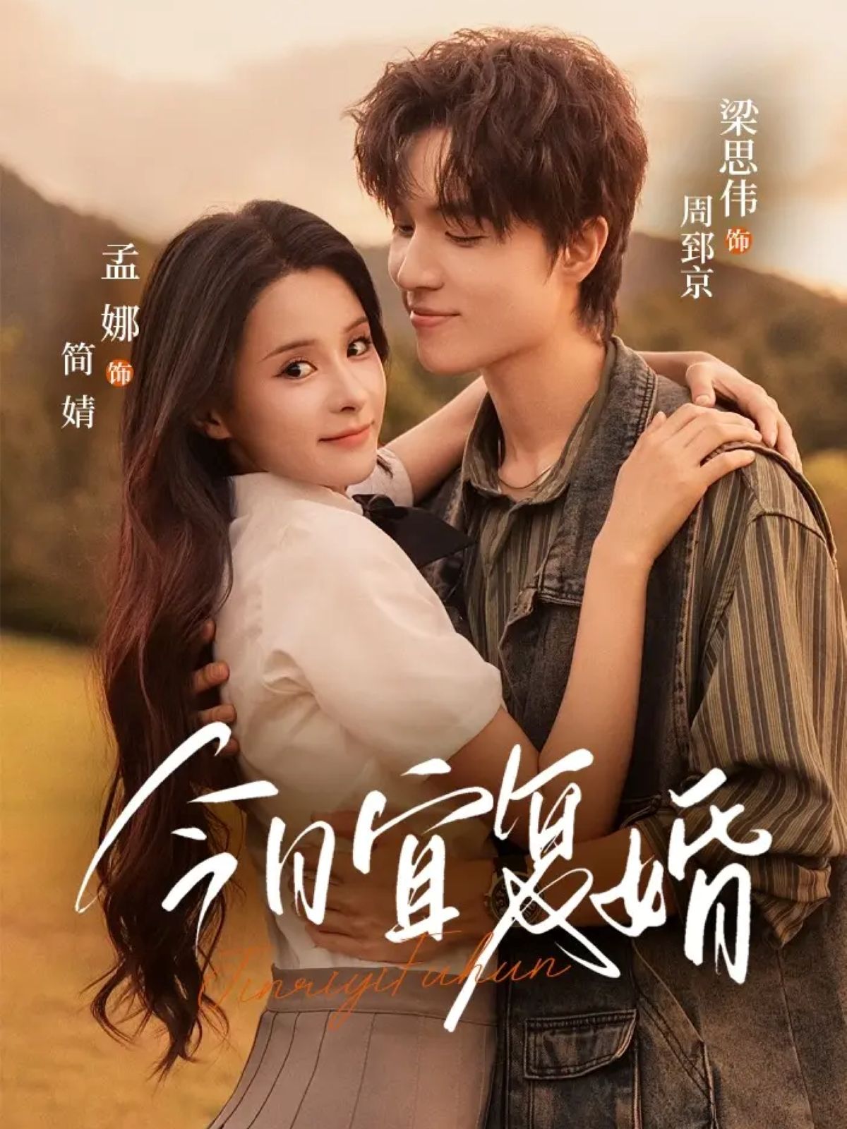 热门短剧今日宜复婚63集孟娜&梁思伟主演最新全集完整版免费在线观看未删减版,百度网盘夸克网盘资源分享下载 第1张 热门短剧今日宜复婚63集孟娜&梁思伟主演最新全集完整版免费在线观看未删减版,百度网盘夸克网盘资源分享下载 第1张