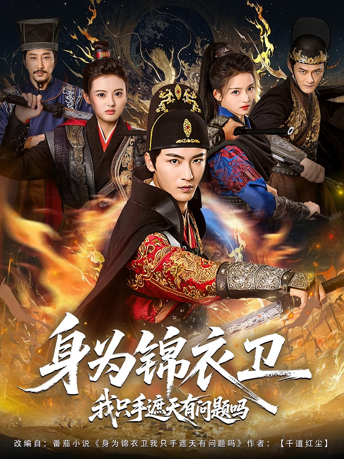 热门短剧身为锦衣卫我只手遮天林少荣苗苗主演,全集完整版免费在线观看,未删减版高清更新,百度网盘夸克网盘资源分享下载 第1张 热门短剧身为锦衣卫我只手遮天林少荣苗苗主演,全集完整版免费在线观看,未删减版高清更新,百度网盘夸克网盘资源分享下载 第1张