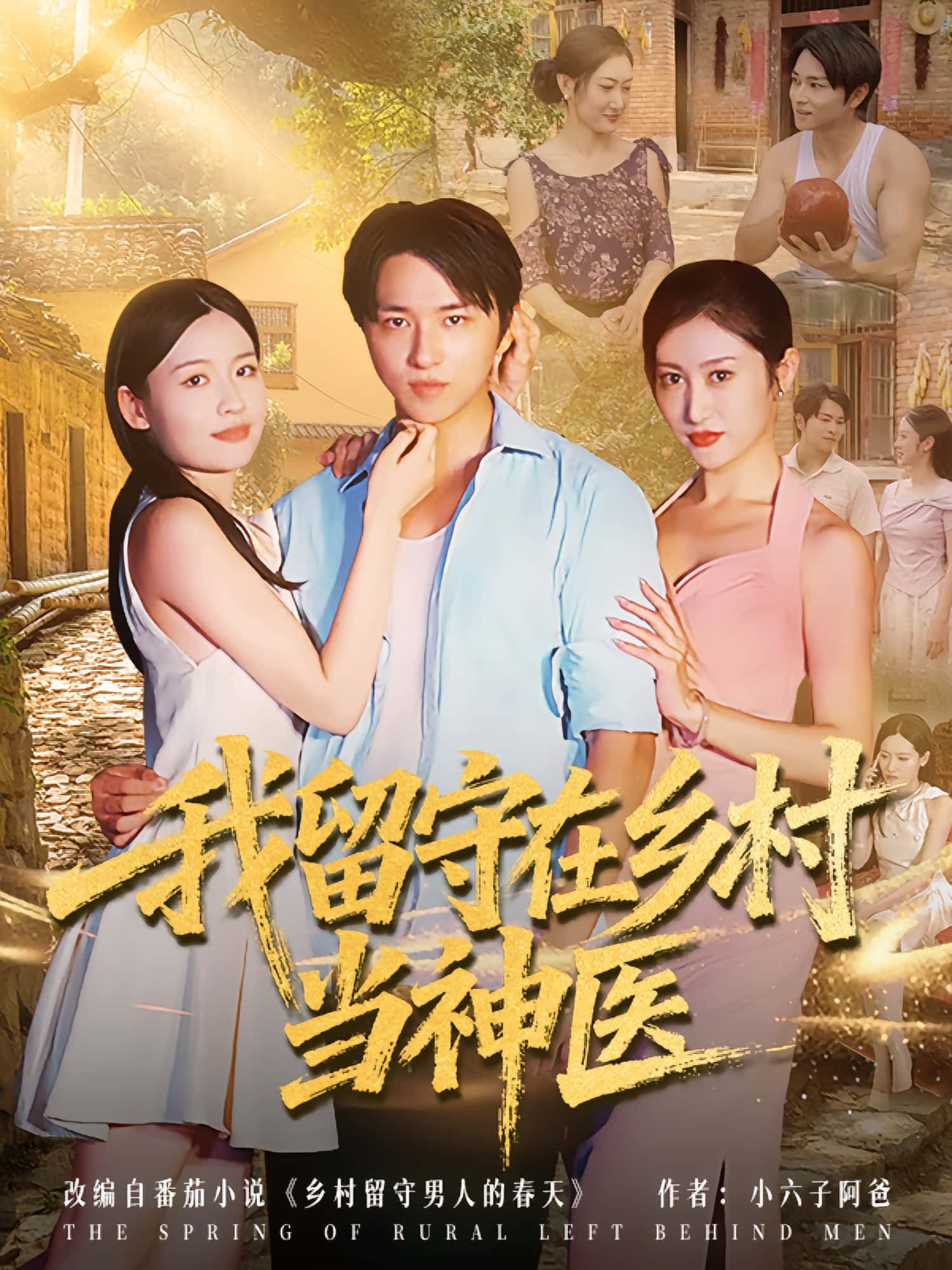 我留守在乡村当神医80集全集完整版免费无需注册在线观看未删减版,百度网盘夸克网盘短剧资源下载 第1张 我留守在乡村当神医80集全集完整版免费无需注册在线观看未删减版,百度网盘夸克网盘短剧资源下载 第1张