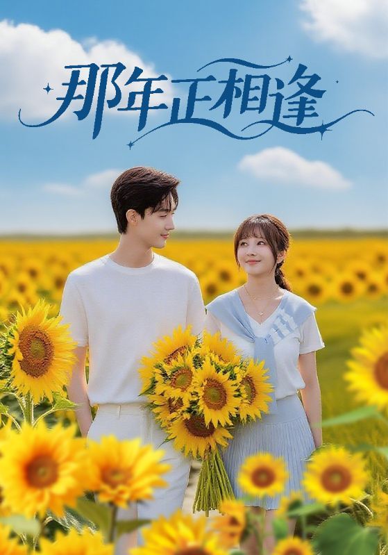 热门短剧那年正相逢60集沈国洋鹿蓝予主演,全集完整版免费无需注册在线观看未删减版,百度网盘夸克网盘资源分享下载 第1张 热门短剧那年正相逢60集沈国洋鹿蓝予主演,全集完整版免费无需注册在线观看未删减版,百度网盘夸克网盘资源分享下载 第1张