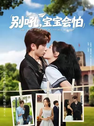 热门短剧别吼宝宝会怕（80集）全集完整版未删减免费播放在线观看，百度网盘夸克网盘免费资源分享下载，高清无删减版全集在线观看资源  第1张