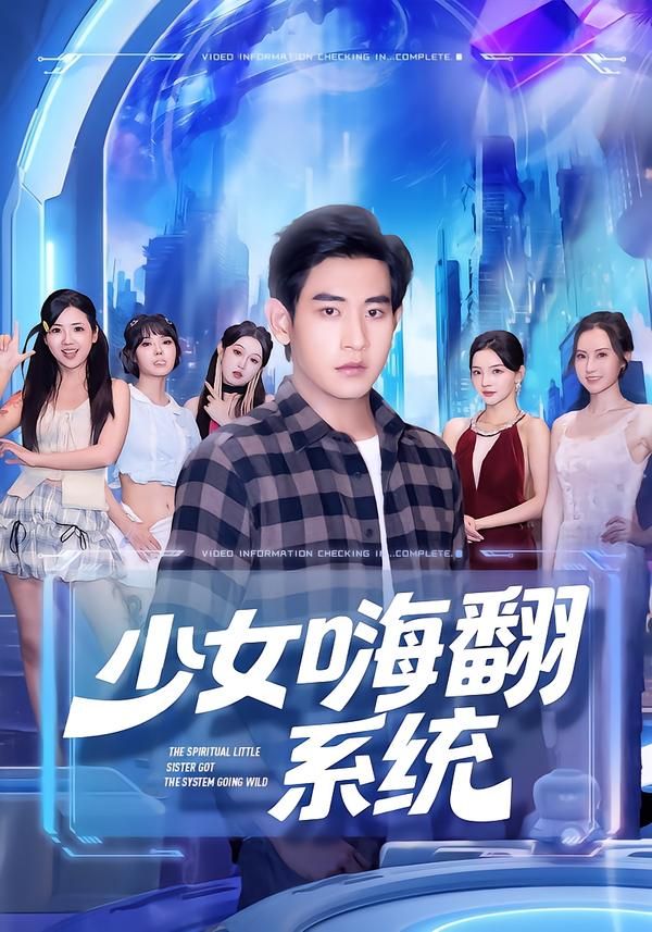 热门短剧少女嗨翻系统关钰莹&张恩浩主演,全集完整版超清免费在线观看,未删减版百度网盘夸克网盘资源分享下载 第1张 热门短剧少女嗨翻系统关钰莹&张恩浩主演,全集完整版超清免费在线观看,未删减版百度网盘夸克网盘资源分享下载 第1张