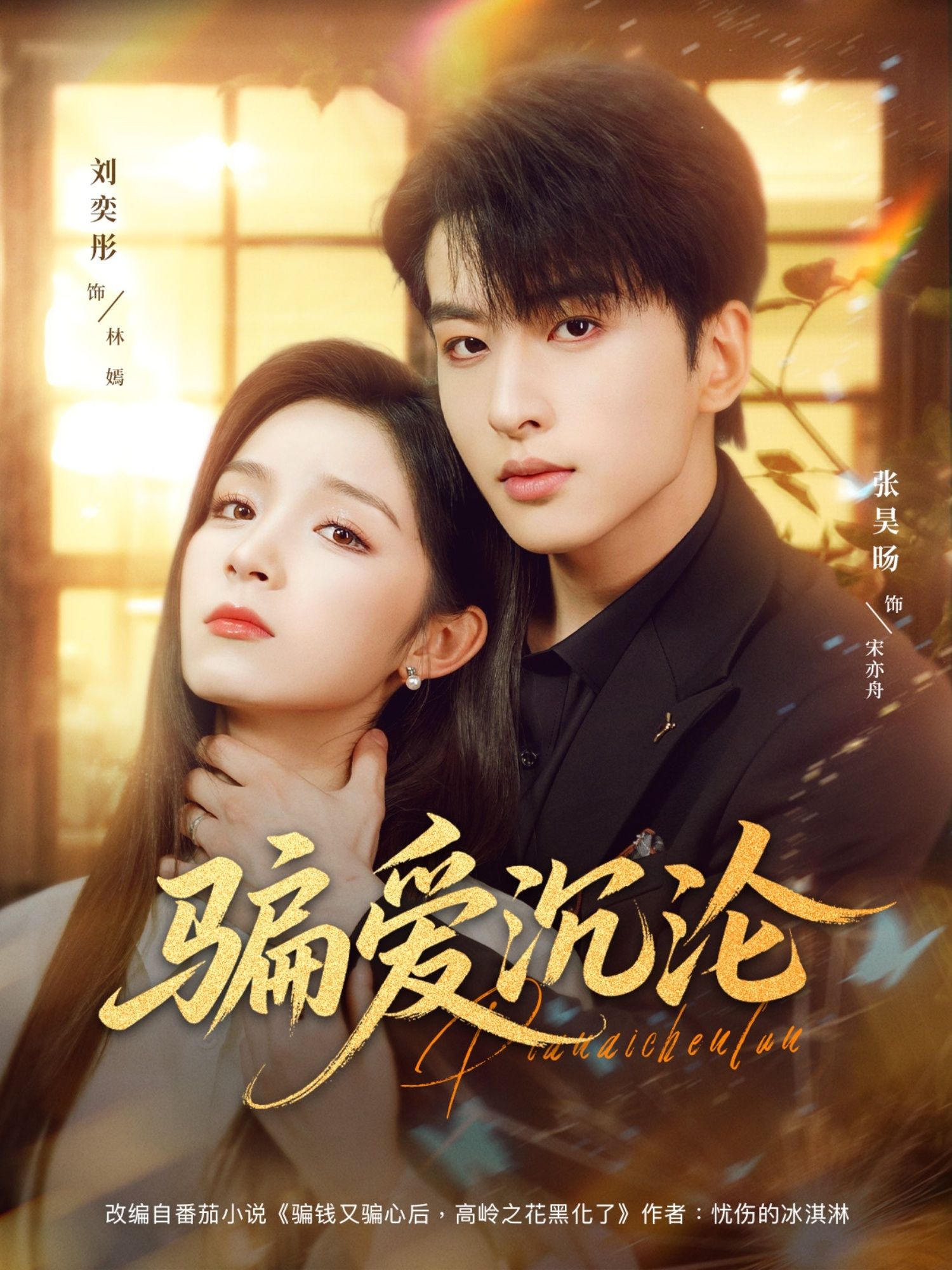 热门短剧骗爱沉沦(82集)刘奕彤&张昊旸主演,全集完整版免费播放在线观看未删减版,百度网盘夸克网盘免费资源分享下载 第1张 热门短剧骗爱沉沦(82集)刘奕彤&张昊旸主演,全集完整版免费播放在线观看未删减版,百度网盘夸克网盘免费资源分享下载 第1张