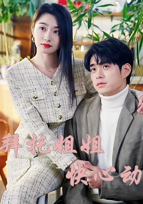 热门短剧拜托姐姐快心动40集全集高清未删减版，免费在线观看播放，百度网盘夸克网盘资源免费下载分享  第1张