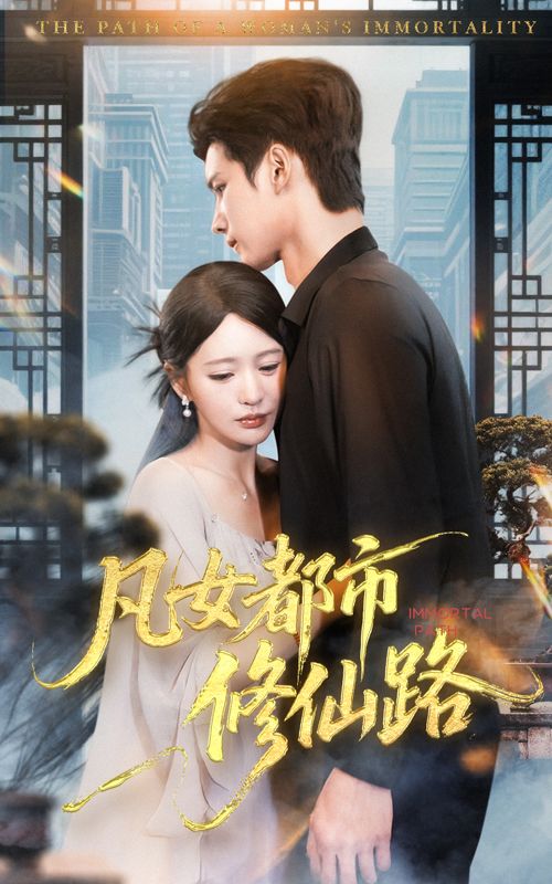 热门短剧凡女都市修仙路55集陈思澈陈瑞丰全集完整版免费在线观看未删减版,百度网盘夸克网盘免费资源分享下载 第1张 热门短剧凡女都市修仙路55集陈思澈陈瑞丰全集完整版免费在线观看未删减版,百度网盘夸克网盘免费资源分享下载 第1张