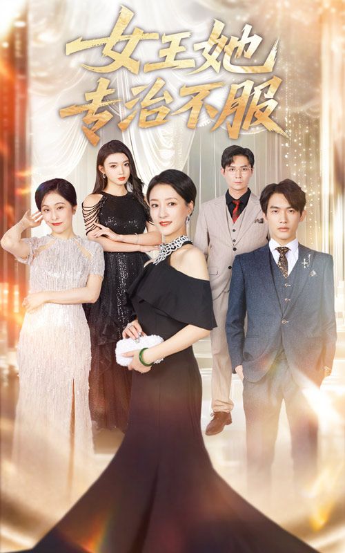 热门短剧女王她专治不服(60集)李一庆&陆梅芳全集完整版免费在线观看未删减版,百度网盘夸克网盘免费资源下载 第1张 热门短剧女王她专治不服(60集)李一庆&陆梅芳全集完整版免费在线观看未删减版,百度网盘夸克网盘免费资源下载 第1张
