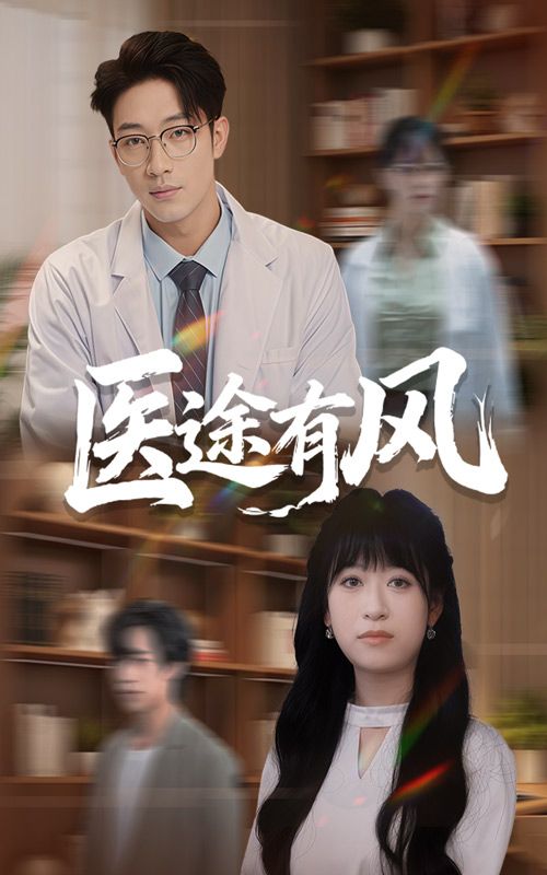 热门短剧医途有风52集全集未删减版免费在线观看,钱婧睿罗东旭主演,百度网盘夸克网盘资源下载分享,完整版播放资源直达 第1张 热门短剧医途有风52集全集未删减版免费在线观看,钱婧睿罗东旭主演,百度网盘夸克网盘资源下载分享,完整版播放资源直达 第1张