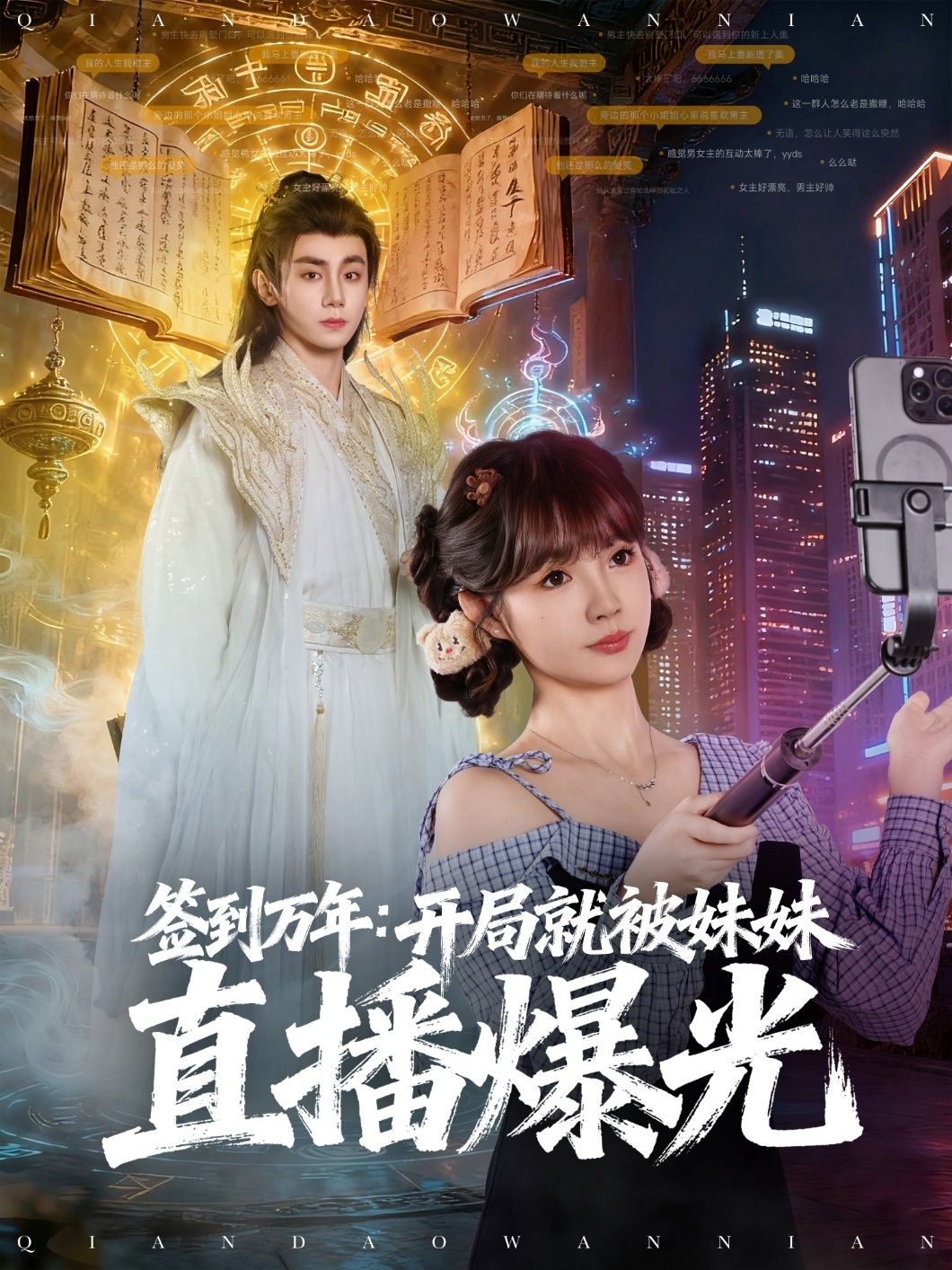 热门短剧签到万年开局就被妹妹直播曝光79集全集 钟政赵美璇主演 免费无需注册在线观看 未删减版 百度网盘夸克网盘资源分享下载 第1张 热门短剧签到万年开局就被妹妹直播曝光79集全集 钟政赵美璇主演 免费无需注册在线观看 未删减版 百度网盘夸克网盘资源分享下载 第1张