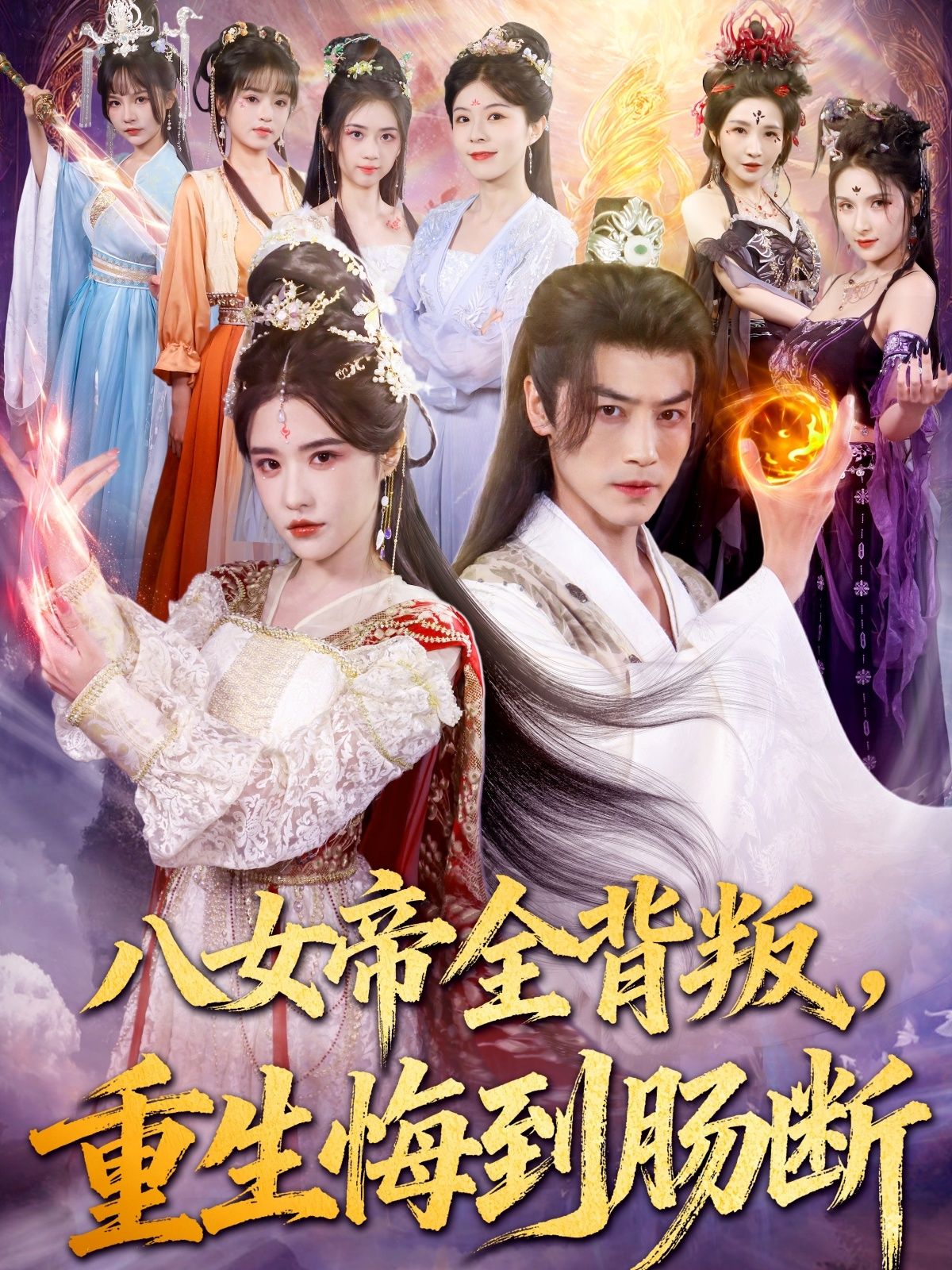 八女帝全背叛重生悔到肠断都钊车芊云主演80集全集未删减版免费在线观看,百度网盘夸克网盘资源速存下载分享 第1张 八女帝全背叛重生悔到肠断都钊车芊云主演80集全集未删减版免费在线观看,百度网盘夸克网盘资源速存下载分享 第1张