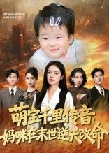 热门短剧萌宝千里传音妈咪在末世逆天改命61集全集完整版免费在线观看未删减版 盘金蓉闫裴杰主演 百度网盘夸克网盘免费资源分享下载无需注册 第1张 热门短剧萌宝千里传音妈咪在末世逆天改命61集全集完整版免费在线观看未删减版 盘金蓉闫裴杰主演 百度网盘夸克网盘免费资源分享下载无需注册 第1张