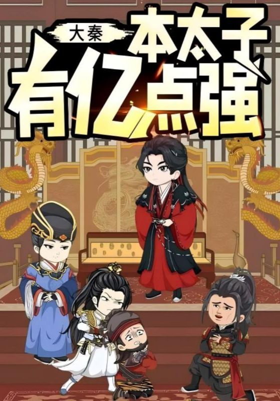 大秦本太子有亿点强49集动漫全集完整版纯净免费在线观看未删减版,百度网盘夸克网盘资源分享下载 第1张 大秦本太子有亿点强49集动漫全集完整版纯净免费在线观看未删减版,百度网盘夸克网盘资源分享下载 第1张